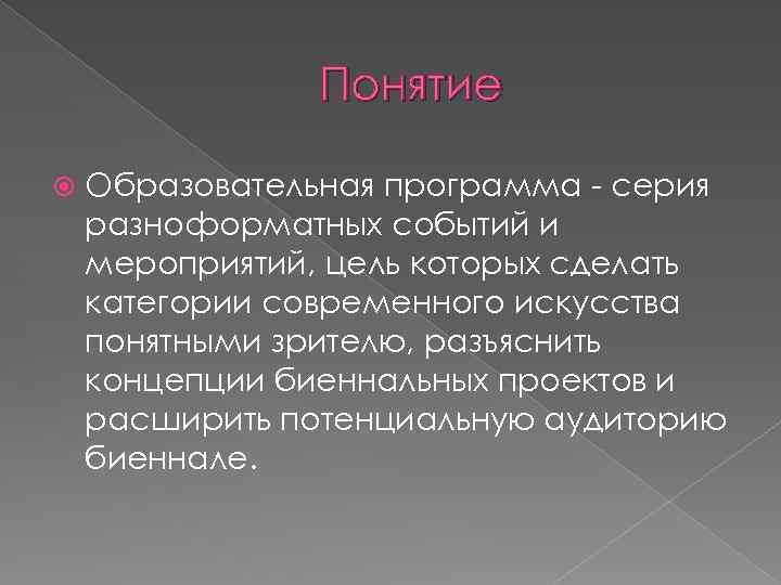 Понятие Образовательная программа - серия разноформатных событий и мероприятий, цель которых сделать категории современного