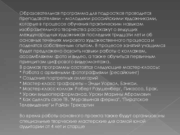 Образовательная программа для подростков проводится преподавателями – молодыми российскими художниками, которые в процессе обучения