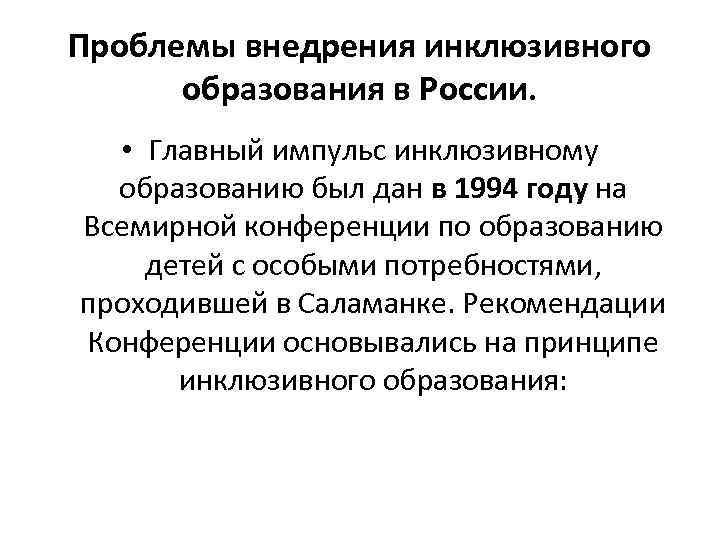 Проблемы внедрения инклюзивного образования в России. • Главный импульс инклюзивному образованию был дан в