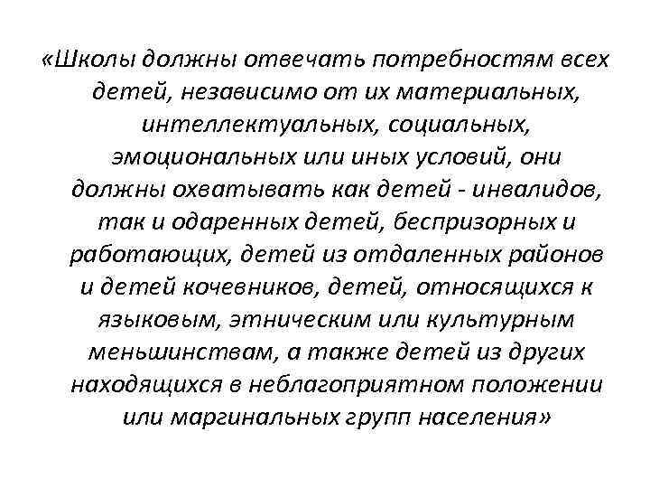  «Школы должны отвечать потребностям всех детей, независимо от их материальных, интеллектуальных, социальных, эмоциональных