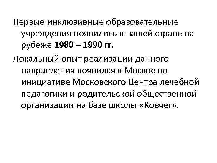 Первые инклюзивные образовательные учреждения появились в нашей стране на рубеже 1980 – 1990 гг.