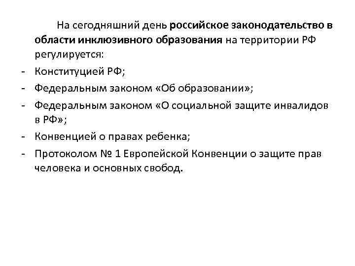 - На сегодняшний день российское законодательство в области инклюзивного образования на территории РФ регулируется: