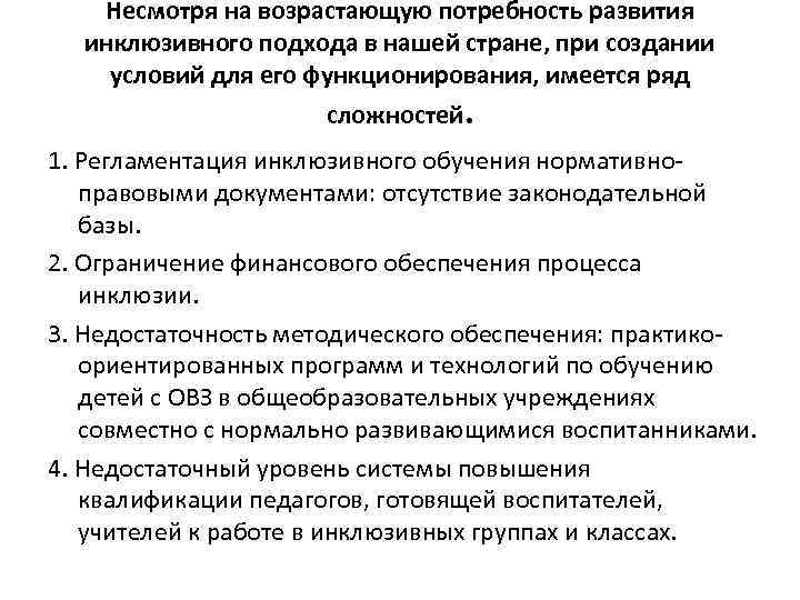 Несмотря на возрастающую потребность развития инклюзивного подхода в нашей стране, при создании условий для