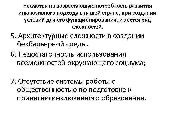 Несмотря на возрастающую потребность развития инклюзивного подхода в нашей стране, при создании условий для