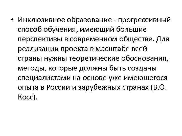  • Инклюзивное образование - прогрессивный способ обучения, имеющий большие перспективы в современном обществе.