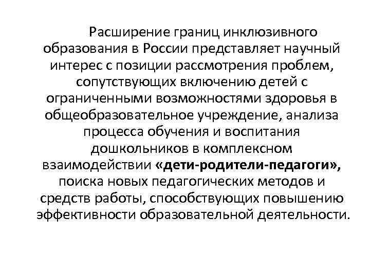 Расширение границ инклюзивного образования в России представляет научный интерес с позиции рассмотрения проблем, сопутствующих