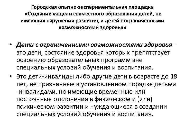 Городская опытно-экспериментальная площадка «Создание модели совместного образования детей, не имеющих нарушения развития, и детей