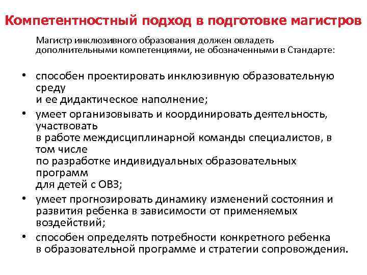 Компетентностный подход в подготовке магистров Магистр инклюзивного образования должен овладеть дополнительными компетенциями, не обозначенными