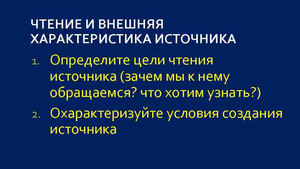 ЧТЕНИЕ И ВНЕШНЯЯ ХАРАКТЕРИСТИКА ИСТОЧНИКА Определите цели чтения источника (зачем мы к нему обращаемся?