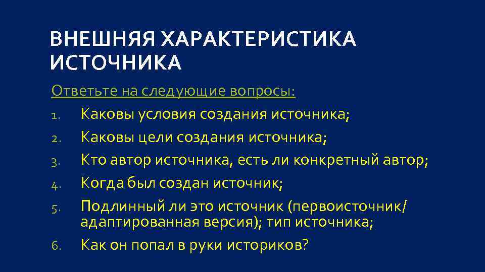 План характеристики источника. Внешняя характеристика исторического источника. Характеристика исторических источников. Алгоритм работы с историческим источником. Характеристика источника история.