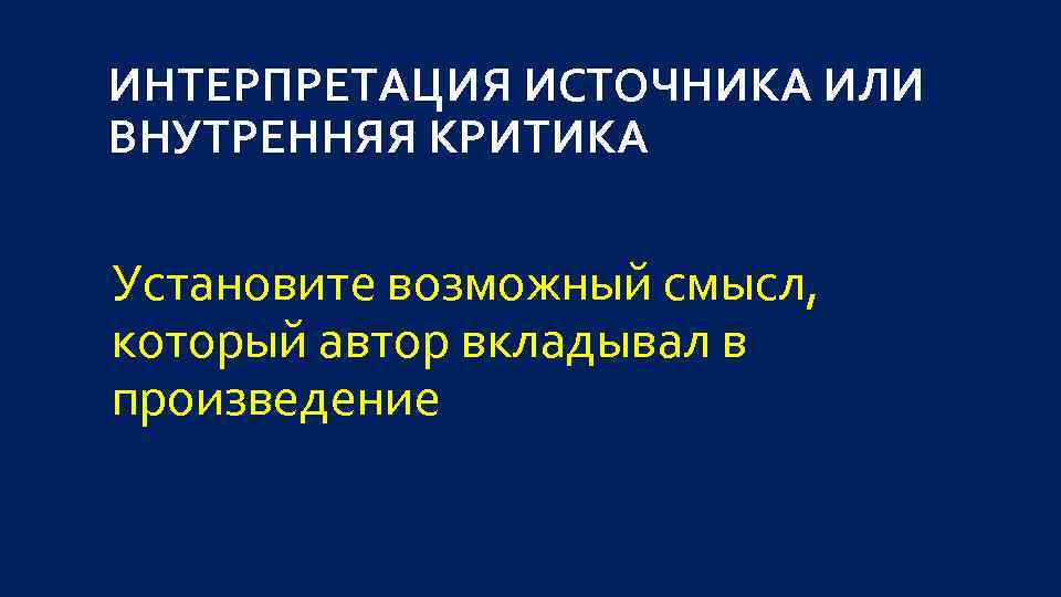 ИНТЕРПРЕТАЦИЯ ИСТОЧНИКА ИЛИ ВНУТРЕННЯЯ КРИТИКА Установите возможный смысл, который автор вкладывал в произведение 