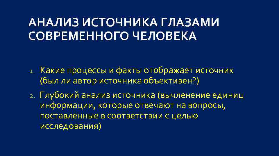 АНАЛИЗ ИСТОЧНИКА ГЛАЗАМИ СОВРЕМЕННОГО ЧЕЛОВЕКА 1. Какие процессы и факты отображает источник (был ли