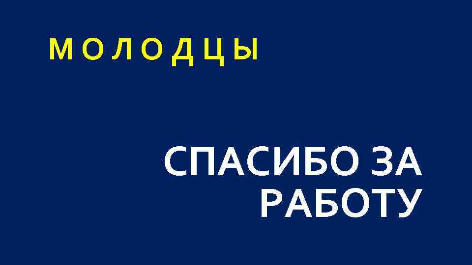 МОЛОДЦЫ СПАСИБО ЗА РАБОТУ 