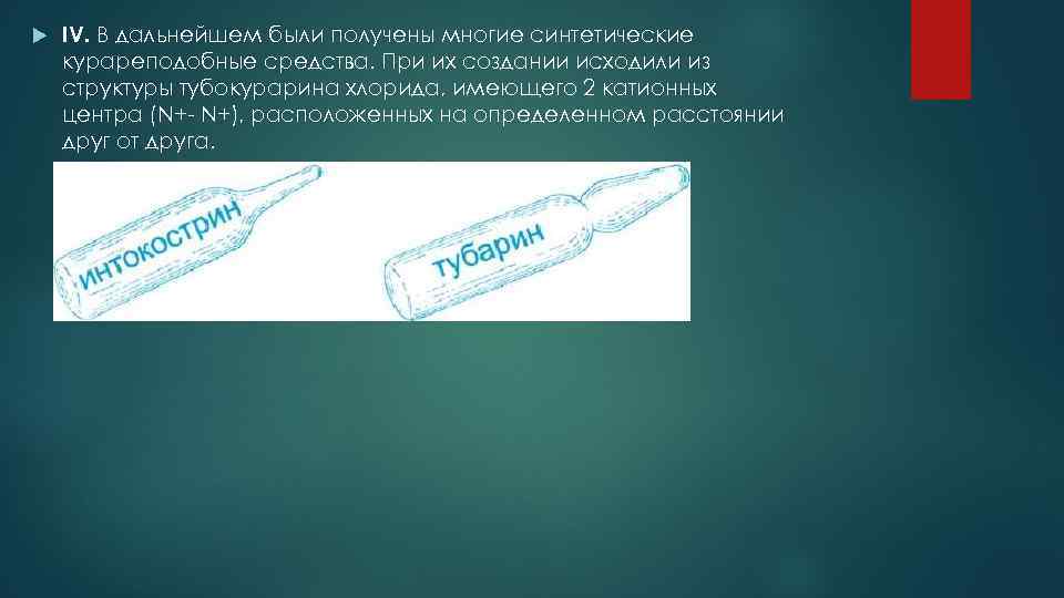  IV. В дальнейшем были получены многие синтетические курареподобные средства. При их создании исходили