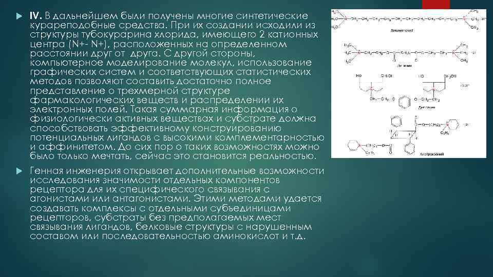 IV. В дальнейшем были получены многие синтетические курареподобные средства. При их создании исходили из