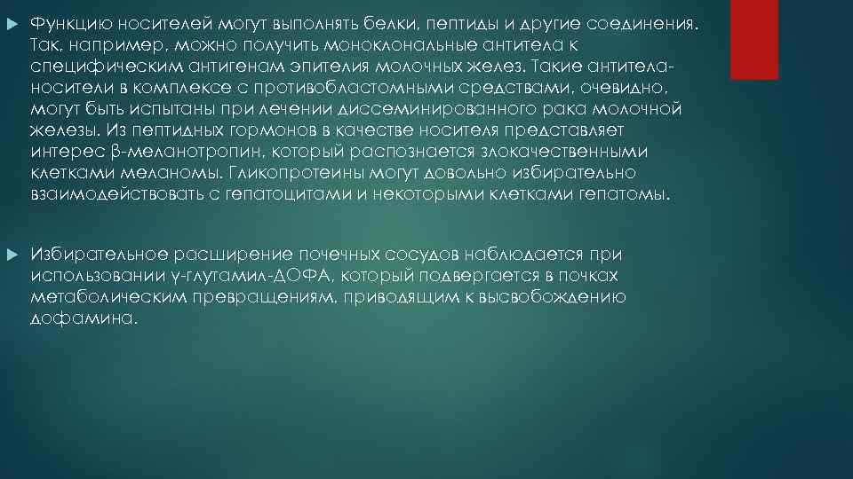  Функцию носителей могут выполнять белки, пептиды и другие соединения. Так, например, можно получить