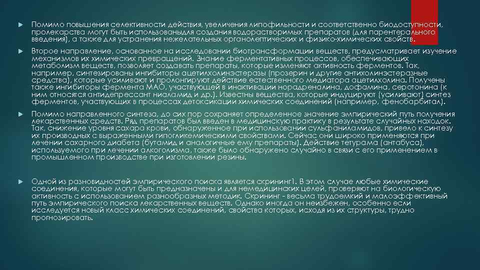  Помимо повышения селективности действия, увеличения липофильности и соответственно биодоступности, пролекарства могут быть использованыдля