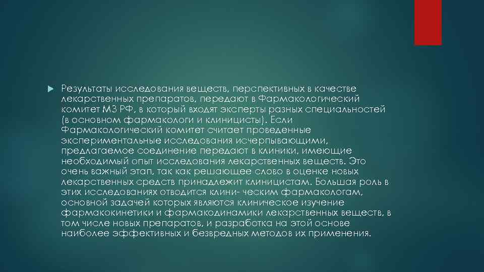  Результаты исследования веществ, перспективных в качестве лекарственных препаратов, передают в Фармакологический комитет МЗ