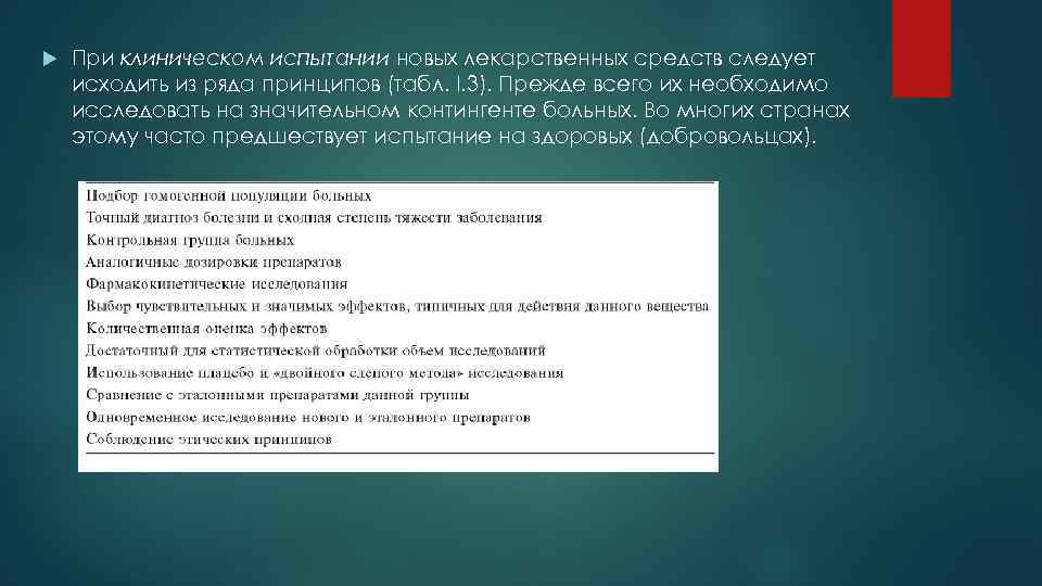  При клиническом испытании новых лекарственных средств следует исходить из ряда принципов (табл. I.