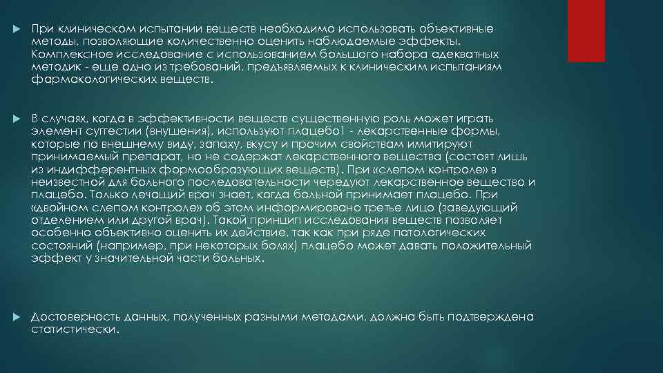  При клиническом испытании веществ необходимо использовать объективные методы, позволяющие количественно оценить наблюдаемые эффекты.