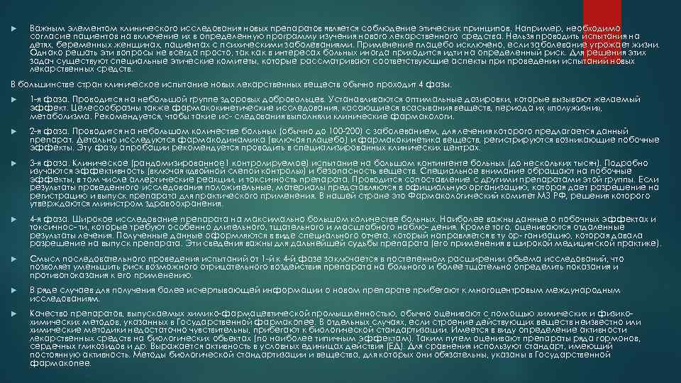  Важным элементом клинического исследования новых препаратов является соблюдение этических принципов. Например, необходимо согласие