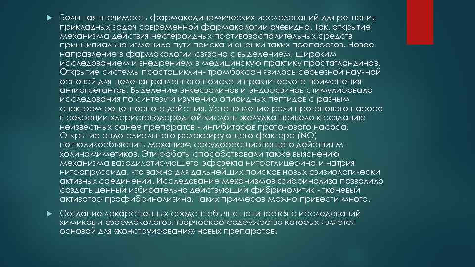  Большая значимость фармакодинамических исследований для решения прикладных задач современной фармакологии очевидна. Так, открытие