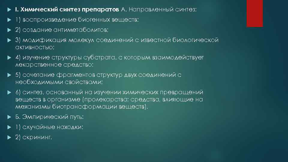  I. Химический синтез препаратов А. Направленный синтез: 1) воспроизведение биогенных веществ; 2) создание