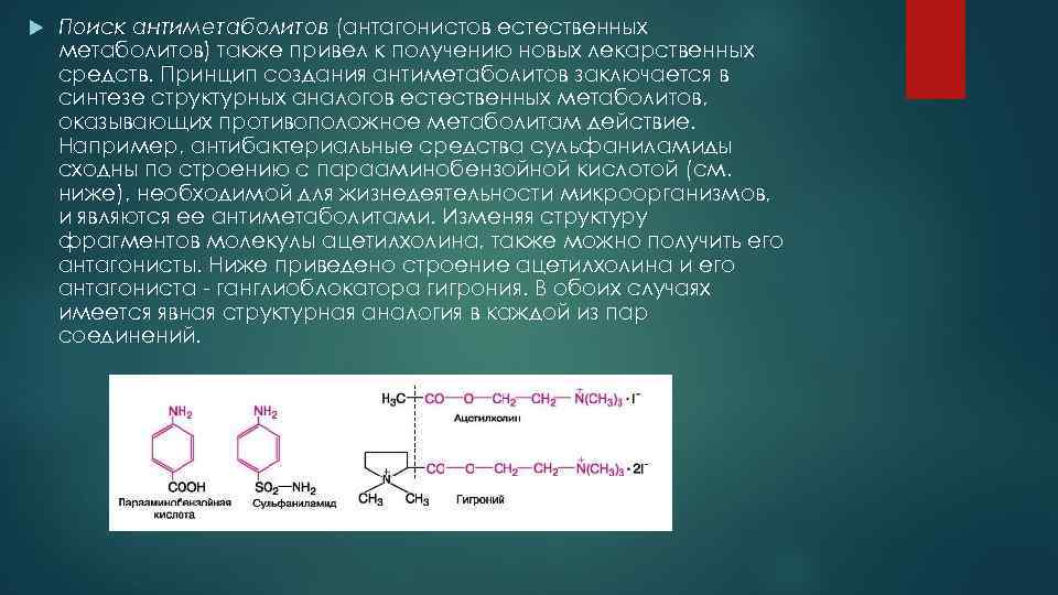  Поиск антиметаболитов (антагонистов естественных метаболитов) также привел к получению новых лекарственных средств. Принцип