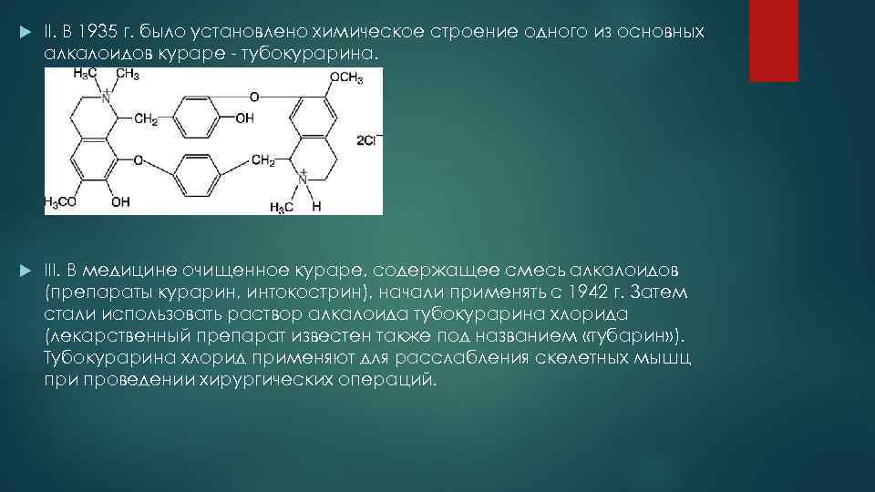  II. В 1935 г. было установлено химическое строение одного из основных алкалоидов кураре