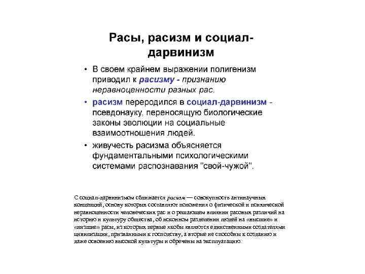 С социал-дарвинизмом сближается расизм — совокупность антинаучных концепций, основу которых составляют положения о физической