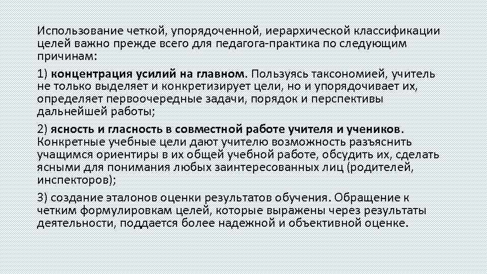 Использование четкой, упорядоченной, иерархической классификации целей важно прежде всего для педагога практика по следующим