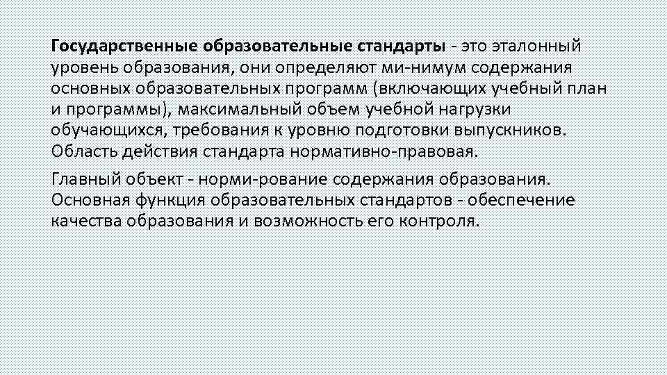 Государственные образовательные стандарты это эталонный уровень образования, они определяют ми нимум содержания основных образовательных