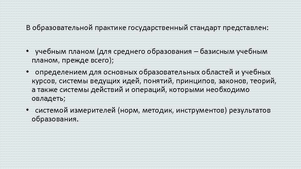 В образовательной практике государственный стандарт представлен: • учебным планом (для среднего образования – базисным