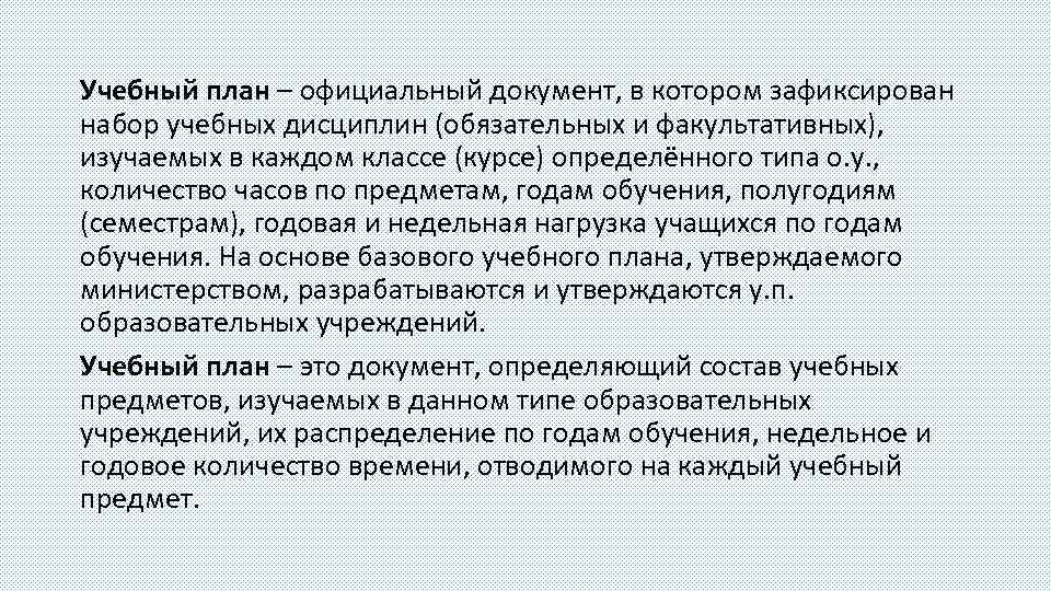 Учебный план – официальный документ, в котором зафиксирован набор учебных дисциплин (обязательных и факультативных),