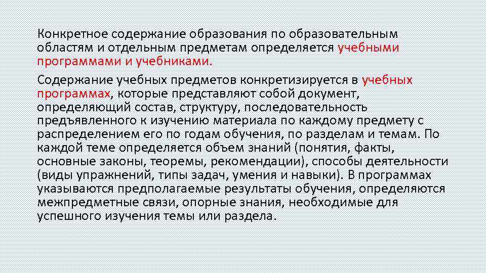 Конкретное содержание образования по образовательным областям и отдельным предметам определяется учебными программами и учебниками.