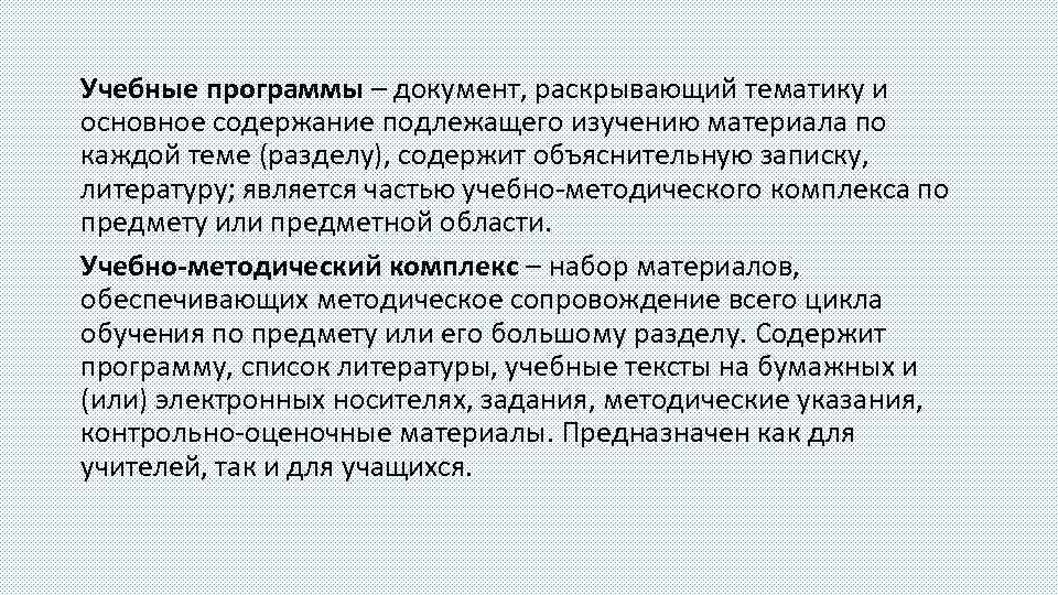 Учебные программы – документ, раскрывающий тематику и основное содержание подлежащего изучению материала по каждой