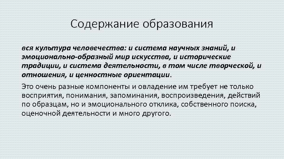 Содержание образования вся культура человечества: и система научных знаний, и эмоционально-образный мир искусства, и