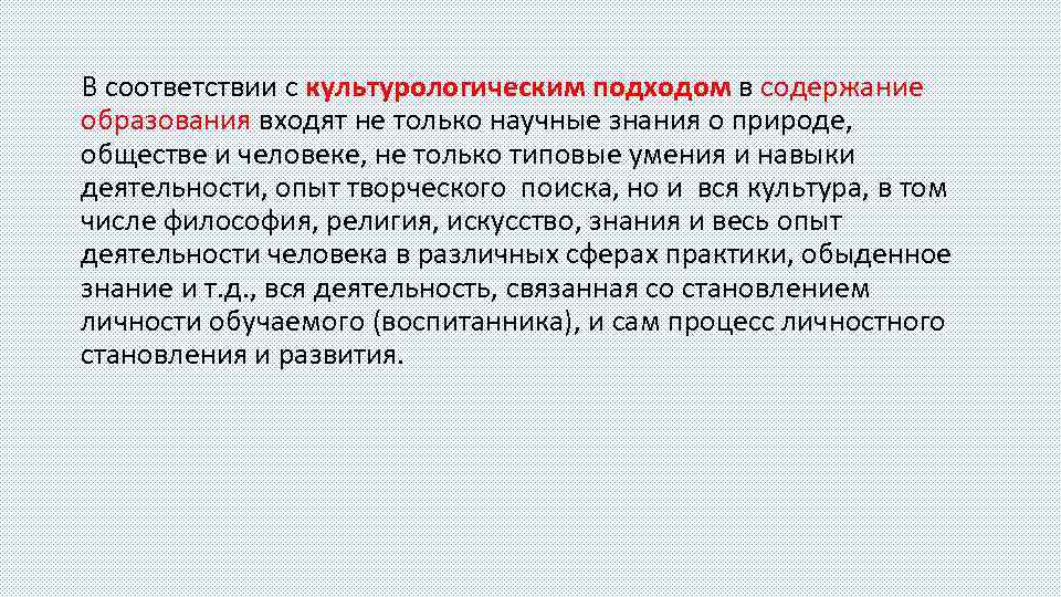 В соответствии с культурологическим подходом в содержание образования входят не только научные знания о