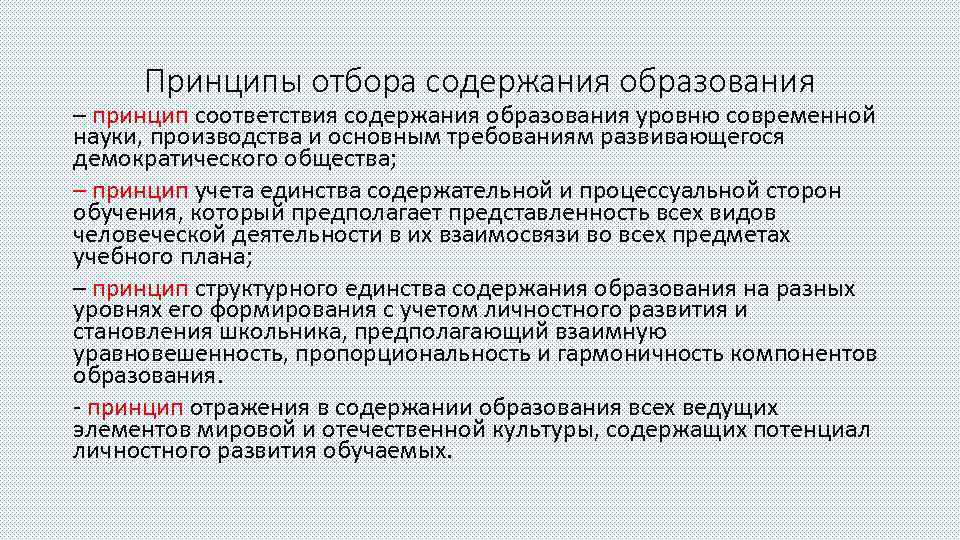 Принципы отбора содержания образования – принцип соответствия содержания образования уровню современной науки, производства и