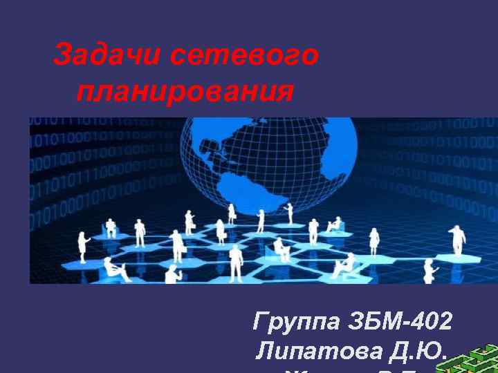 Задачи сетевого планирования Группа ЗБМ-402 Липатова Д. Ю. 