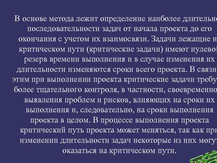 Наиболее продолжительная последовательность работ в проекте это