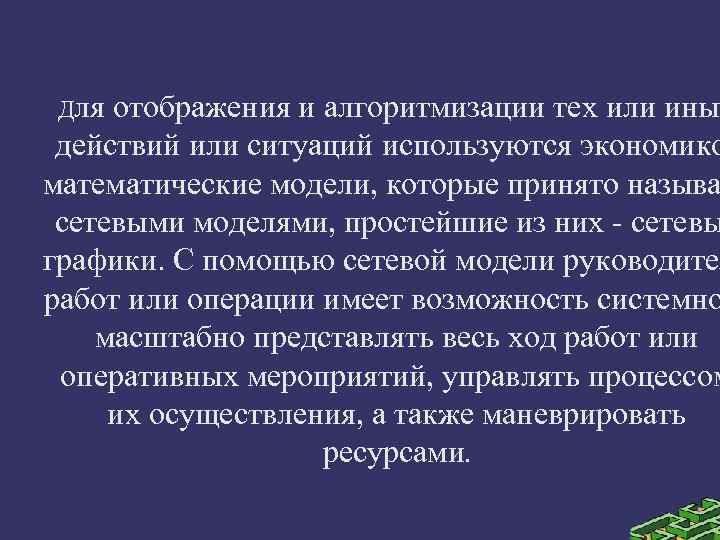 Для отображения и алгоритмизации тех или иных действий или ситуаций используются экономико математические модели,