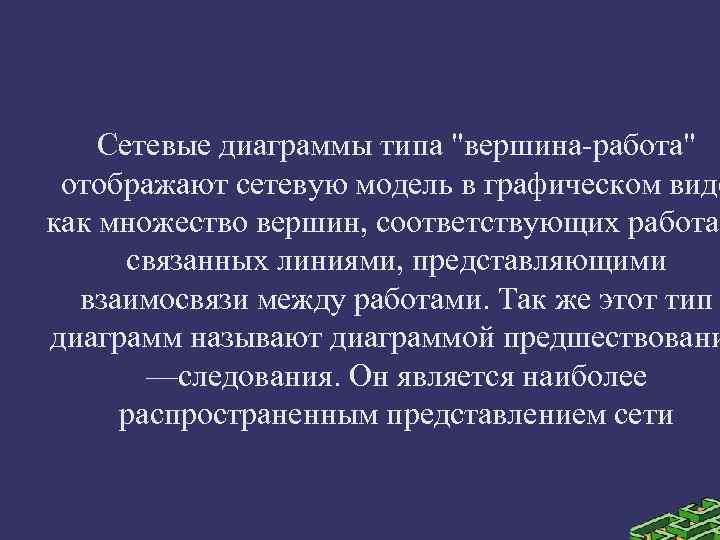 Сетевые диаграммы типа "вершина-работа" отображают сетевую модель в графическом виде как множество вершин, соответствующих