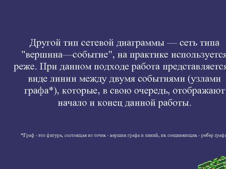 Другой тип сетевой диаграммы — сеть типа "вершина—событие", на практике используется реже. При данном