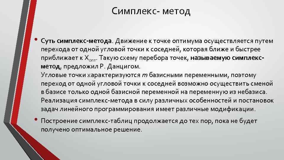 Симплекс это. Симплексный метод. Оптимум метод симплекс. Симплекс метод кратко. Симплекс метод задачи.