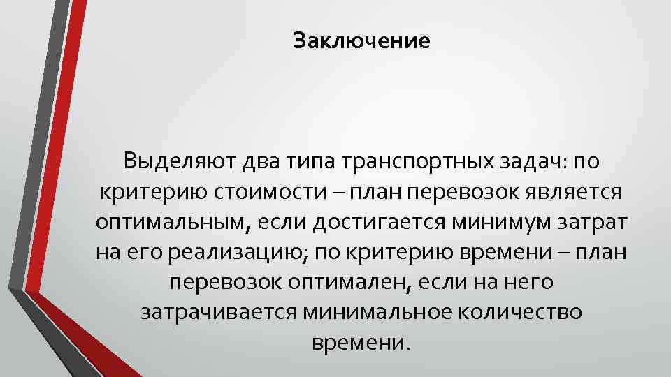 Вывод выделить. Вывод по транспортной задаче. Выводы из решения транспортных задач. Виды транспортных задач. Критерий транспортной задачи.