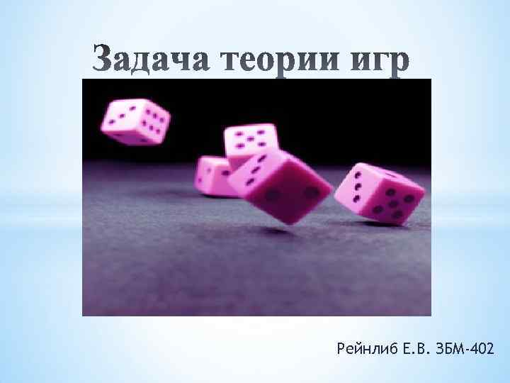 Рейнлиб Е. В. ЗБМ-402 