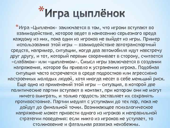 * * Игра «Цыпленок» заключается в том, что игроки вступают во взаимодействие, которое ведет
