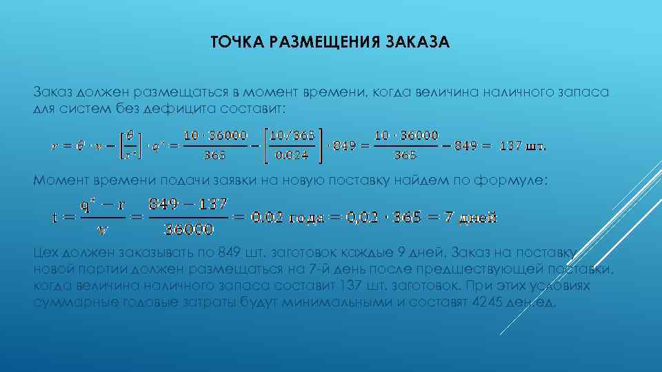 ТОЧКА РАЗМЕЩЕНИЯ ЗАКАЗА Заказ должен размещаться в момент времени, когда величина наличного запаса для