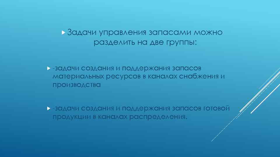  Задачи управления запасами можно разделить на две группы: -задачи создания и поддержания запасов